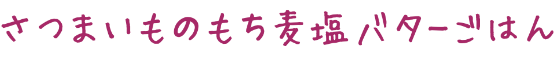 さつまいものもち麦塩バターごはん