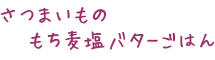 さつまいものもち麦塩バターごはん