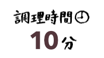 調理時間10分