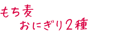 もち麦おにぎり2種