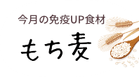 免疫アップ食材　もち麦