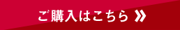 ご購入はこちら