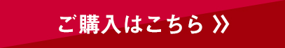 ご購入はこちら