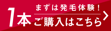 まずは発毛体験！1本ご購入はこちら