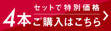 セットで特別価格4本ご購入はこちら