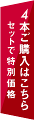 セットで特別価格4本ご購入はこちら