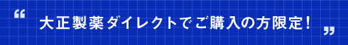 大正製薬ダイレクトでご購入の方限定！