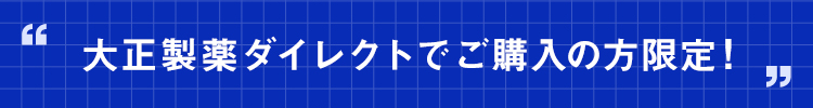 大正製薬ダイレクトでご購入の方限定！