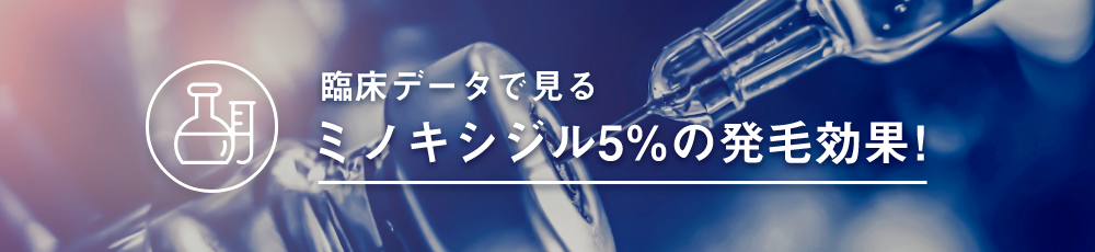 臨床データで見るミノキシジル5％の発毛効果！