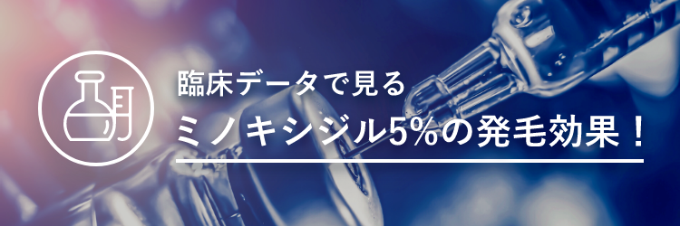 臨床データで見るミノキシジル5％の発毛効果！