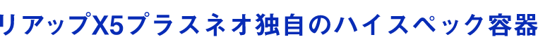 リアップX5プラスネオ独自のハイスペック容器