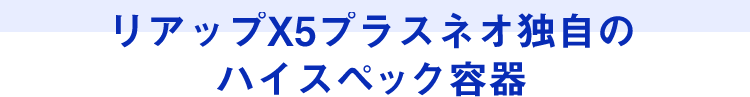 リアップX5プラスネオ独自のハイスペック容器