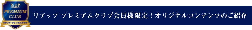 リアップ プレミアムクラブ会員様限定！オリジナルコンテンツのご紹介