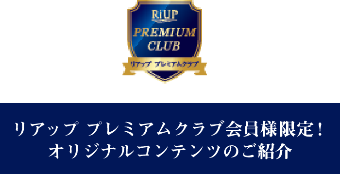 リアップ プレミアムクラブ会員様限定！オリジナルコンテンツのご紹介