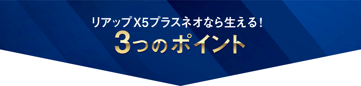 リアップX5プラスネオなら生える！3つのポイント