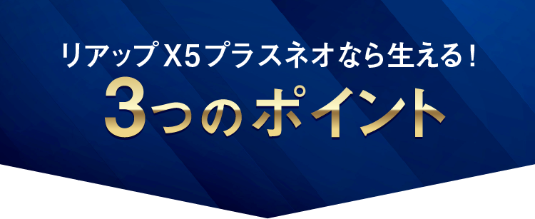 リアップX5プラスネオなら生える！3つのポイント