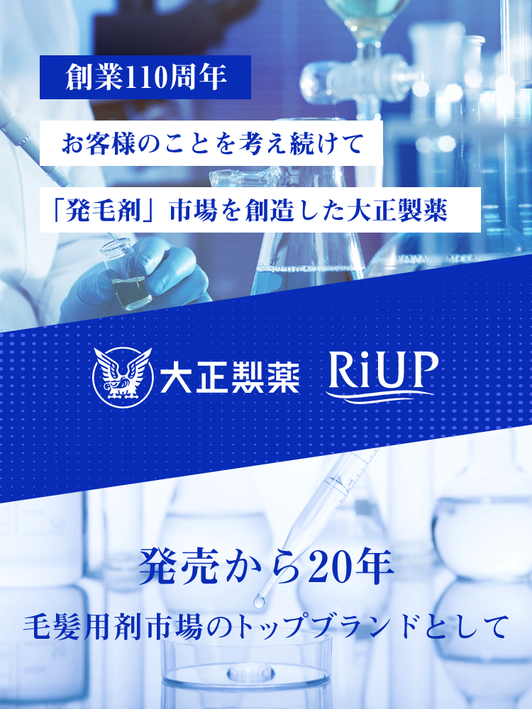 創業110周年お客様のことを考え続けて「発毛剤」市場を創造した大正製薬 大正製薬 RiUP 発売から20年毛髪用剤市場のトップブランドとして