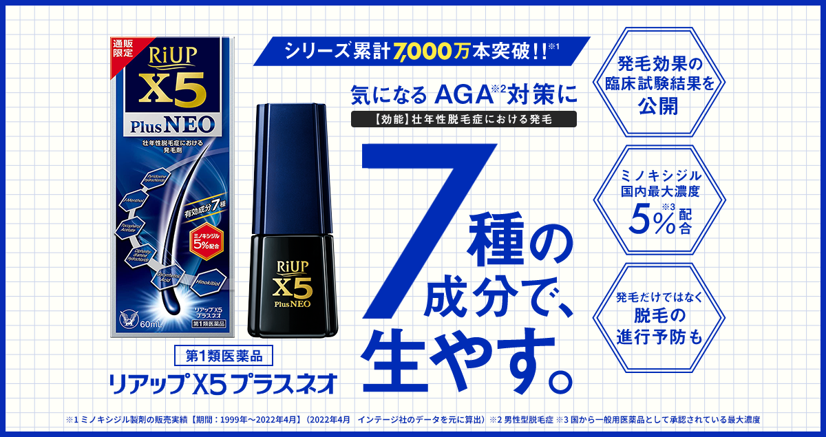 第1類医薬品 リアップX5プラスネオ シリーズ累計7,000万本突破！！※1 気になるAGA※2対策に 【効能】壮年脱毛症における発毛 7種の成分で、生やす。 発毛効果の臨床試験結果を公開 ミノキシジル国内最大濃度5％配合※3 発毛だけではなく脱毛の進行予防も ※1ミノキシジル製剤の販売実績【期間:1999年～2022年4月】（2022年4月 インテージ社のデータを元に算出） ※2男性型脱毛症 ※3国から一般用医薬品として承認されている最大濃度