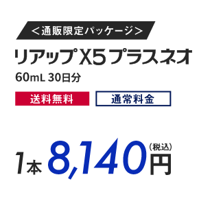 ＜通販限定パッケージ＞リアップX5プラスネオ60mL30日分 送料無料 通常料金 1本8,140円（税込）