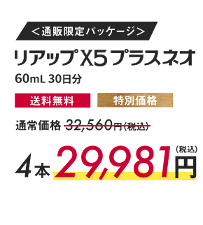 ＜通販限定パッケージ＞リアップX5プラスネオ60mL30日分 送料無料 通常料金 通常価格32,560円（税込） 4本29,981円（税込）