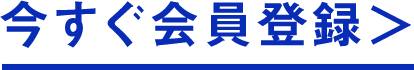 今すぐ会員登録