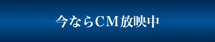 今ならCM放映中