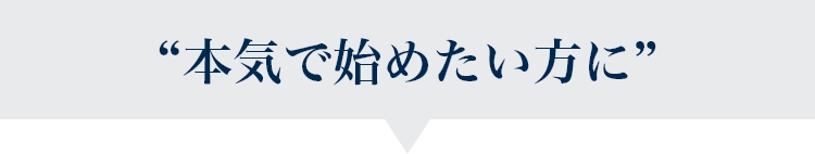 「リアップX5チャージ」本気で始めたい方に