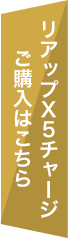 「リアップX5チャージ」ご購入はこちら