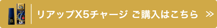 「リアップX5チャージ」ご購入はこちら