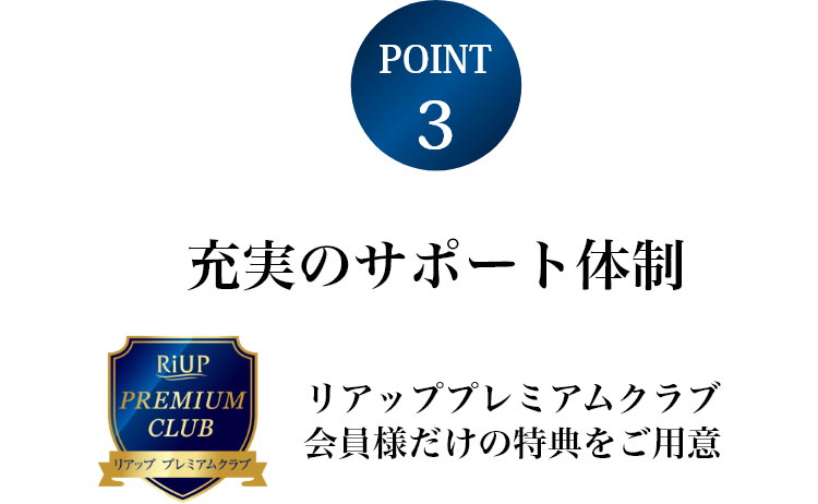 リアッププレミアムクラブ会員様だけの特典をご用意