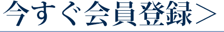 今すぐ「リアッププレミアムクラブ」に会員登録