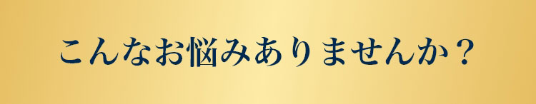 こんなお悩みありませんか?