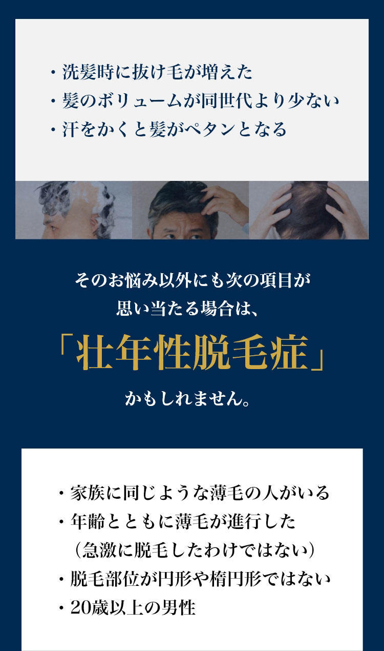 そのお悩み以外にも次の項目が思い当たる場合は、「壮年性脱毛症」かもしれません。