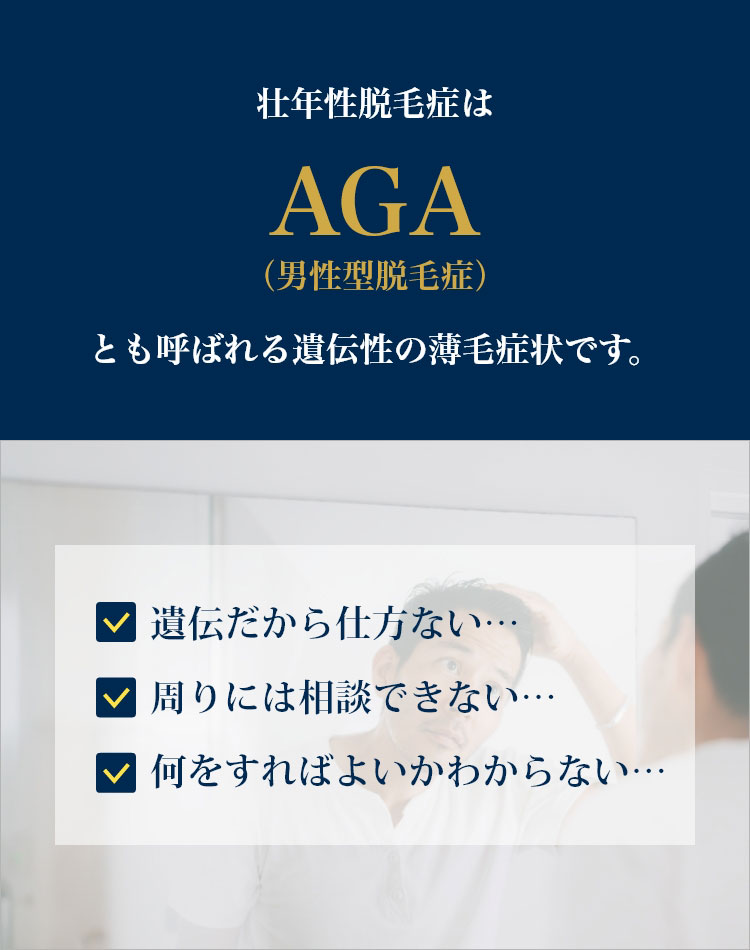 壮年性脱毛症はAGAとも呼ばれる遺伝性の薄毛症状です。