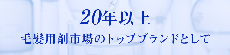 20年以上、毛髪用剤市場のトップブランドとして