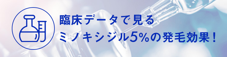 臨床データで見る「ミノキシジル」5%の発毛効果