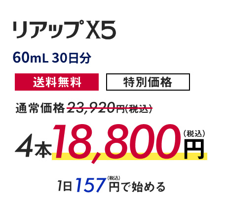 60mL／30日分／送料無料／特別価格／4本で通常価格23,920円税込が18,800円税込／1日157円税込で始める