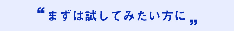 「リアップX5」まずは試してみたい方に