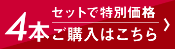 セットで特別価格／「リアップX5」4本ご購入はこちら