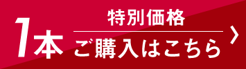 特別価格／「リアップX5」1本ご購入はこちら