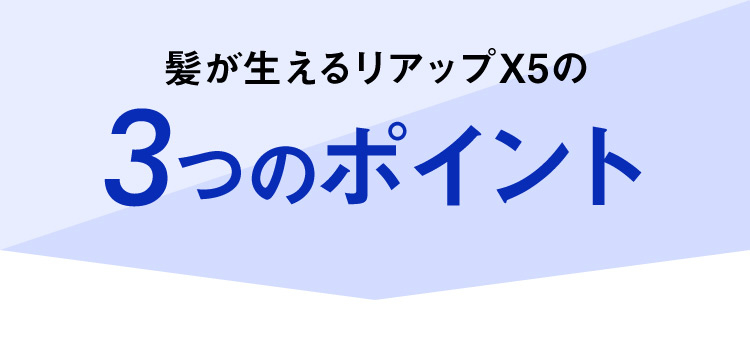 髪が生える「リアップX5」の3つのポイント