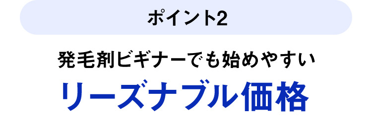 ポイント2／発毛剤ビギナーでも始めやすい／リーズナブル価格