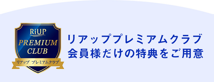 リアッププレミアムクラブ会員様だけの特典をご用意