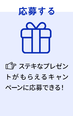 応募する: ステキなプレゼントがもらえるキャンペーンに応募できる