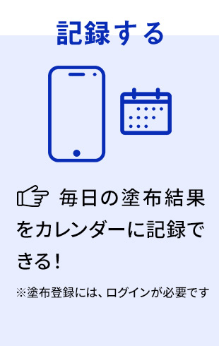 記録する: 毎日の塗布結果をカレンダーに記録できる