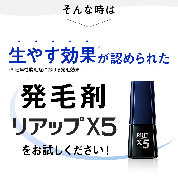 そんな時は、生やす効果が認められた発毛剤「リアップX5」をお試しください