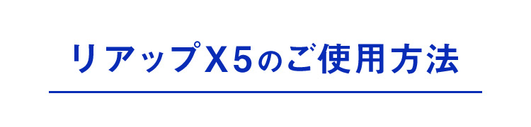 「リアップX5」のご使用方法