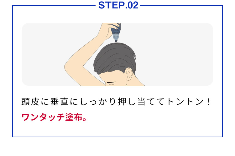 ステップ2／頭皮に垂直にしっかり押し当ててトントン／ワンタッチ塗布