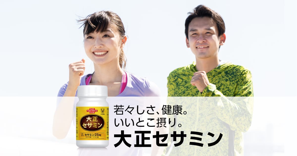 大正セサミン | 化粧品・健康食品・トクホの通信販売 | 大正製薬