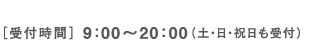 ［受付時間］9：00～20：00（土・日・祝日も受付）